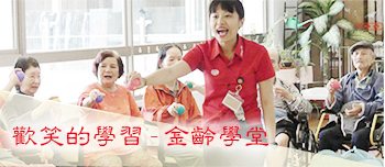 歡笑的學習-金齡學堂