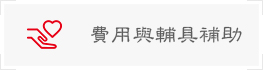 費用與輔具補助-安老資源
