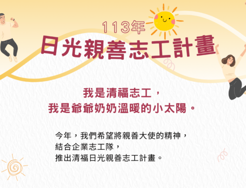 清福日光親善志工：關鍵15秒 牽動我心