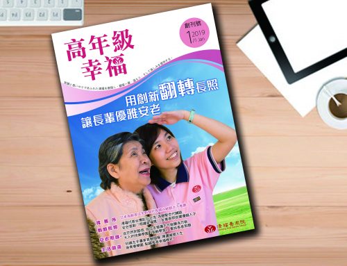 清福首度發行《高年級幸福》長輩快樂安老的幸福秘訣大公開