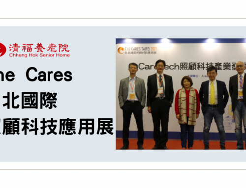 台北國際照顧科技應用展