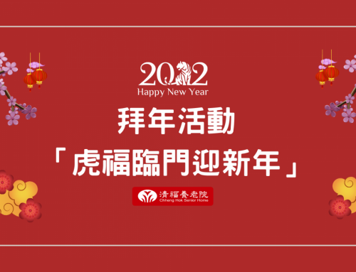 「虎福臨門迎新年」拜年活動