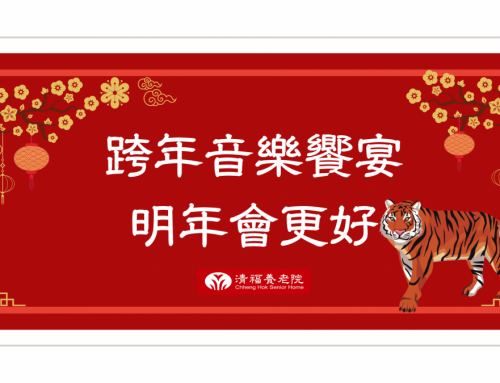 跨年音樂饗宴－明年會更好